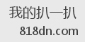 我的扒一扒