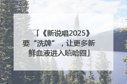 《新说唱2025》要“洗牌”，让更多新鲜血液进入嘻哈圈