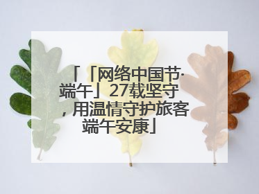 「网络中国节·端午」27载坚守，用温情守护旅客端午安康