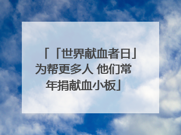 「世界献血者日」为帮更多人 他们常年捐献血小板