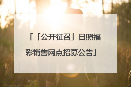 「公开征召」日照福彩销售网点招募公告