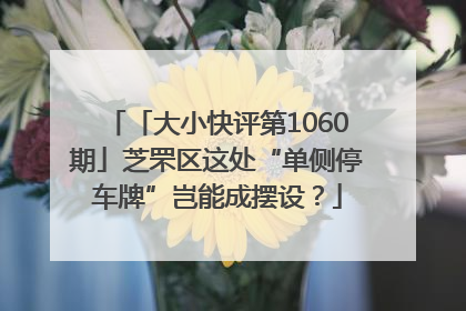 「大小快评第1060期」芝罘区这处“单侧停车牌”岂能成摆设？