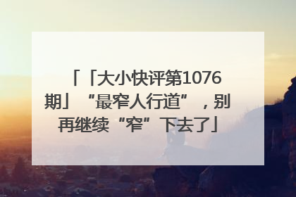 「大小快评第1076期」“最窄人行道”，别再继续“窄”下去了