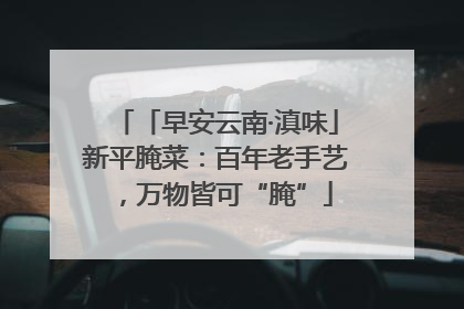 「早安云南·滇味」新平腌菜：百年老手艺，万物皆可“腌”