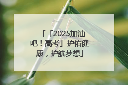 「2025加油吧！高考」护佑健康，护航梦想