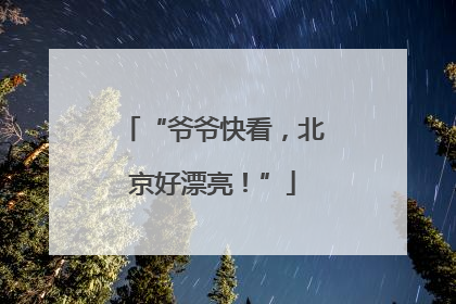 “爷爷快看，北京好漂亮！”