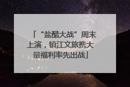 “盐醋大战”周末上演，镇江文旅携大量福利率先出战