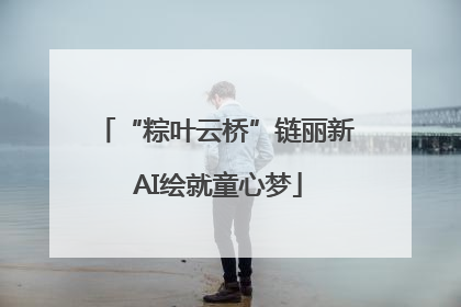 “粽叶云桥”链丽新 AI绘就童心梦