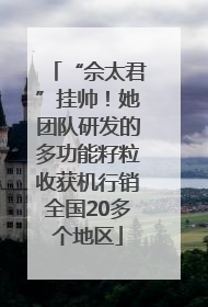 “佘太君”挂帅！她团队研发的多功能籽粒收获机行销全国20多个地区