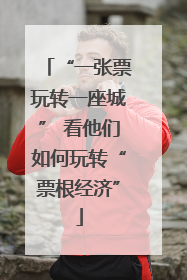 “一张票玩转一座城” 看他们如何玩转“票根经济”