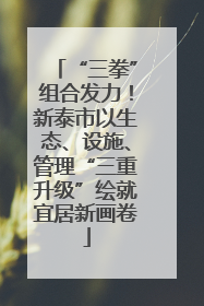 “三拳”组合发力！新泰市以生态、设施、管理“三重升级”绘就宜居新画卷