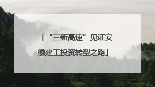 “三新高速”见证安徽建工投资转型之路