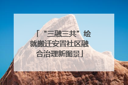 “三融三共”绘就搬迁安置社区融合治理新图景