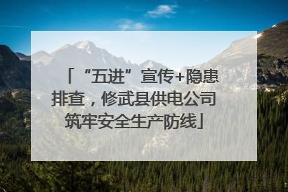 “五进”宣传+隐患排查，修武县供电公司筑牢安全生产防线