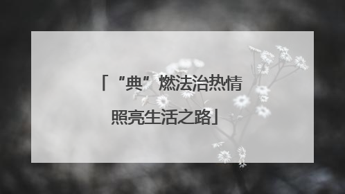 “典”燃法治热情 照亮生活之路