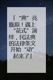 “典”亮陇原！遇上“花式”演绎，民法典的法律条文开始“动”起来了