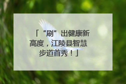 “刷”出健康新高度，江陵县智慧步道首秀！