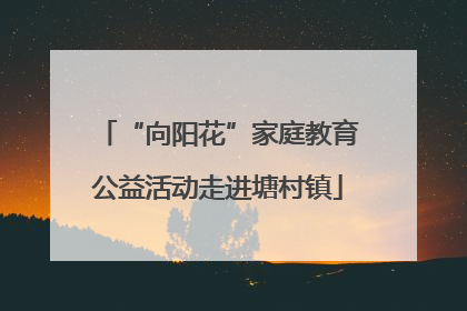 “向阳花”家庭教育公益活动走进塘村镇