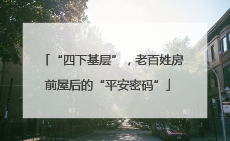 “四下基层”，老百姓房前屋后的“平安密码”