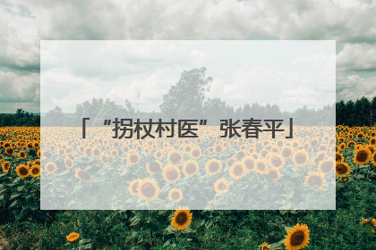 “拐杖村医”张春平
