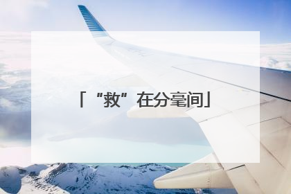 “救”在分毫间