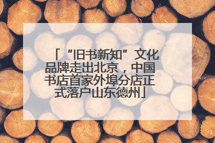 “旧书新知”文化品牌走出北京，中国书店首家外埠分店正式落户山东德州