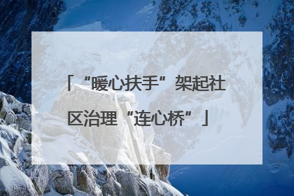 “暖心扶手”架起社区治理“连心桥”