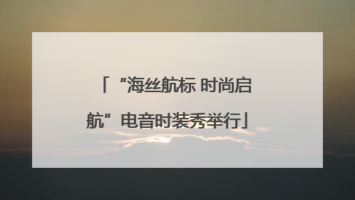 “海丝航标 时尚启航”电音时装秀举行
