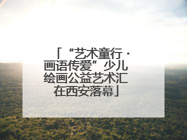 “艺术童行・画语传爱”少儿绘画公益艺术汇在西安落幕