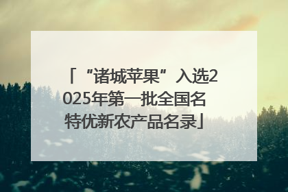“诸城苹果”入选2025年第一批全国名特优新农产品名录