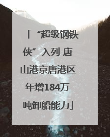 “超级钢铁侠”入列 唐山港京唐港区年增184万吨卸船能力