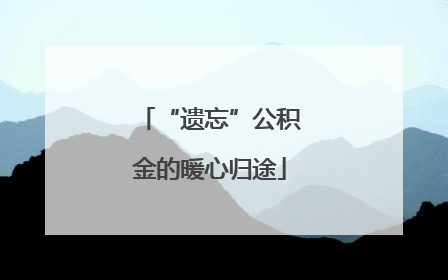 “遗忘”公积金的暖心归途