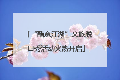 “醋意江湖”文旅脱口秀活动火热开启