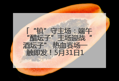 “镇”守主场：端午“醋坛子”主场迎战“酒坛子” 热血赛场一触即发！5月31日15:00，镇江见！