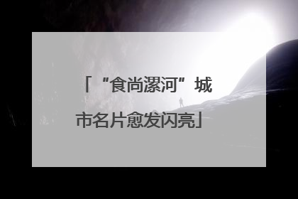“食尚漯河”城市名片愈发闪亮