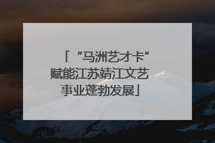 “马洲艺才卡”赋能江苏靖江文艺事业蓬勃发展