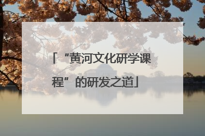 “黄河文化研学课程”的研发之道
