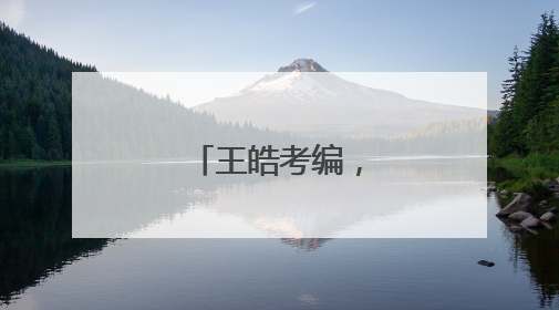 王皓考编，已通过笔试
