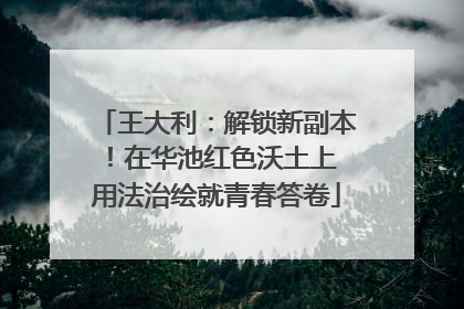 王大利：解锁新副本！在华池红色沃土上 用法治绘就青春答卷