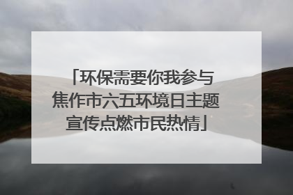 环保需要你我参与 焦作市六五环境日主题宣传点燃市民热情