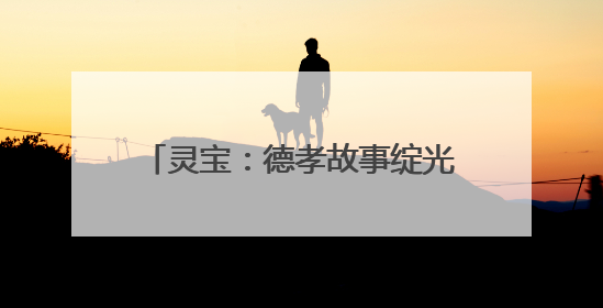 灵宝：德孝故事绽光彩 文明新风润金城
