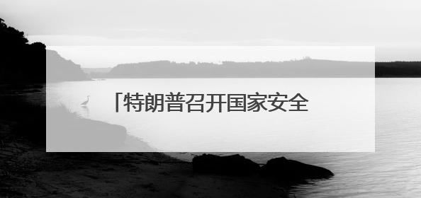 特朗普召开国家安全团队会议后 与以总理内塔尼亚胡通电话