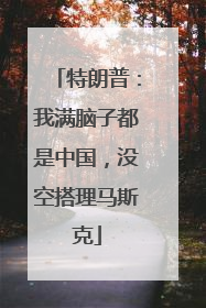 特朗普：我满脑子都是中国，没空搭理马斯克