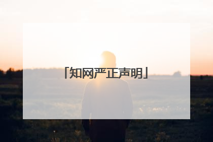 知网严正声明