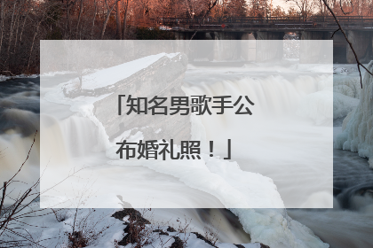 知名男歌手公布婚礼照！