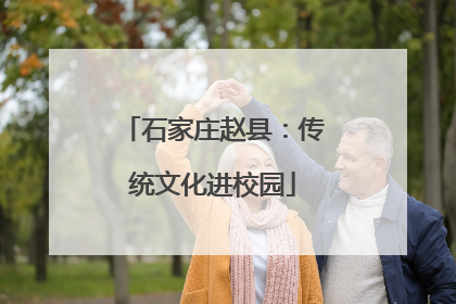 石家庄赵县：传统文化进校园