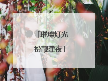 璀璨灯光 扮靓津夜
