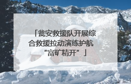 瓮安救援队开展综合救援拉动演练护航“富矿精开”