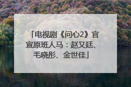 电视剧《问心2》官宣原班人马：赵又廷、毛晓彤、金世佳
