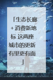 生态长廊＋消费新地标 这两座城市的更新有里更有面